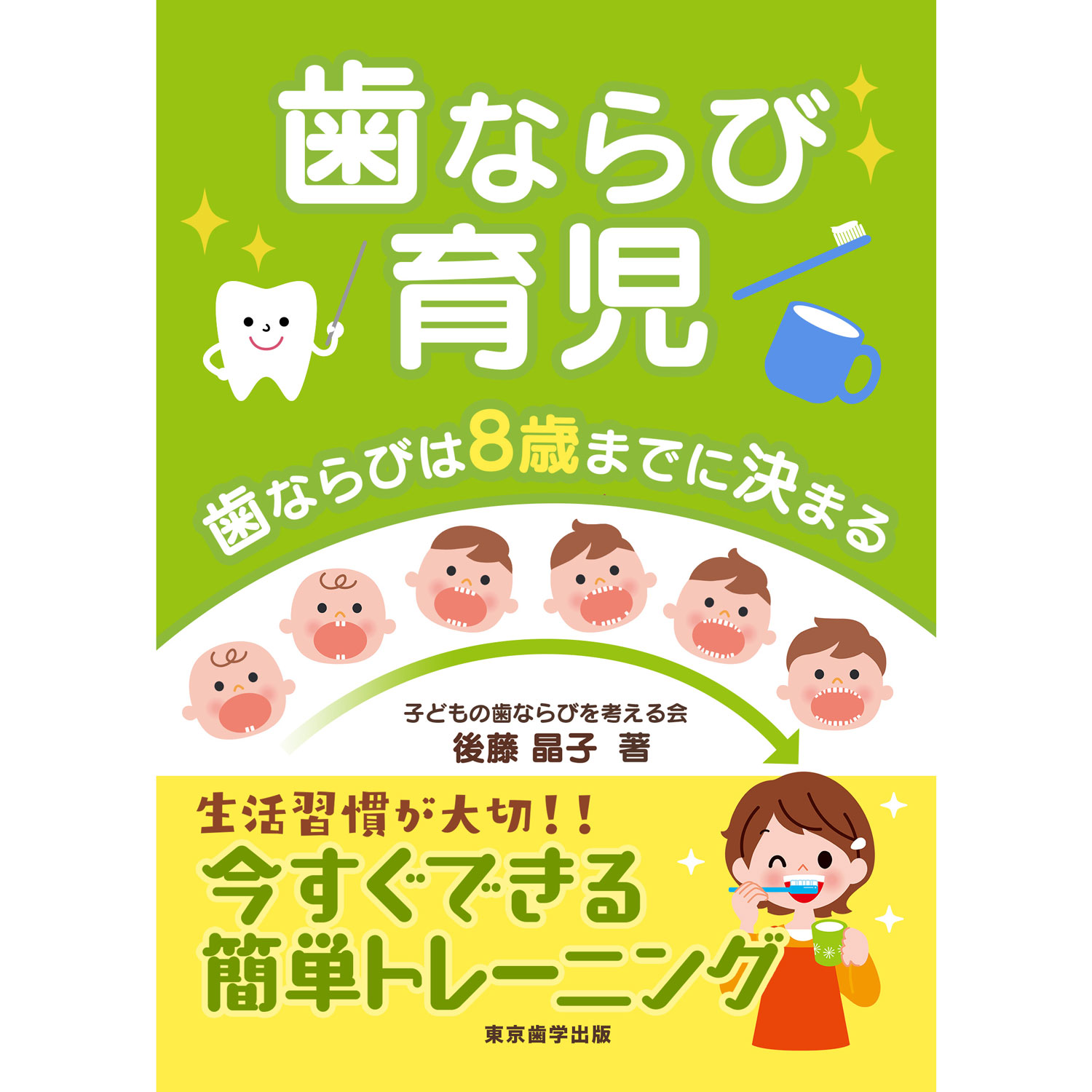 歯ならび育児の本のカバー